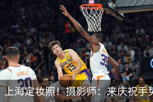 上海定妆照！摄影师：来庆祝手势！张镇麟与弗格果断比4庆祝四冠